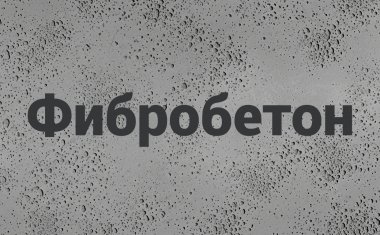 Фибробетон в Брянске и Брянской области