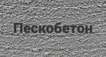 Пескобетон в Брянске и Брянской области