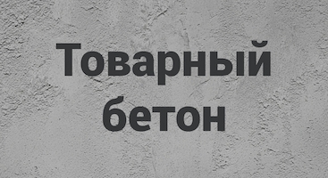 Товарный бетон в Брянске и Брянской области