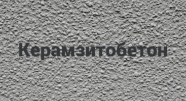 Керамзитобетон в Брянске и Брянской области от производителя