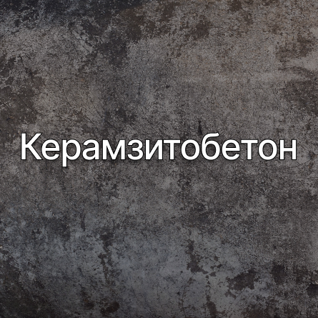 Керамзитобетон в Брянске от производителя Керамзитобетон в Брянске от производителя