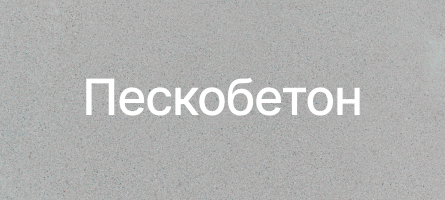 Пескобетон в Брянске Пескобетон в Брянске