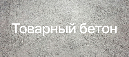 Товарный бетон в Брянске Товарный бетон в Брянске